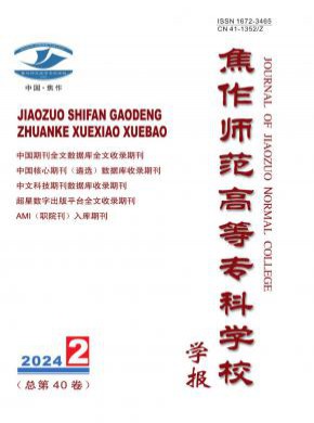 焦作师范高等专科学校学报期刊